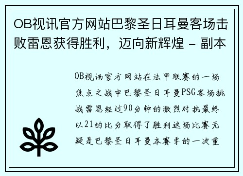 OB视讯官方网站巴黎圣日耳曼客场击败雷恩获得胜利，迈向新辉煌 - 副本