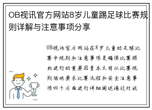 OB视讯官方网站8岁儿童踢足球比赛规则详解与注意事项分享