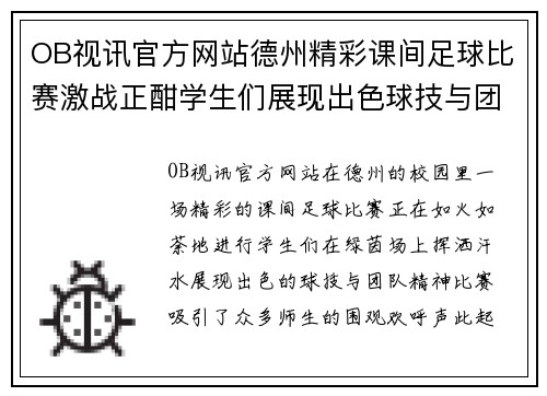 OB视讯官方网站德州精彩课间足球比赛激战正酣学生们展现出色球技与团队精神