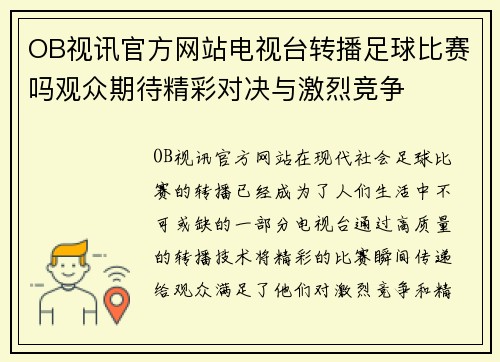 OB视讯官方网站电视台转播足球比赛吗观众期待精彩对决与激烈竞争
