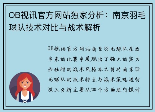 OB视讯官方网站独家分析：南京羽毛球队技术对比与战术解析
