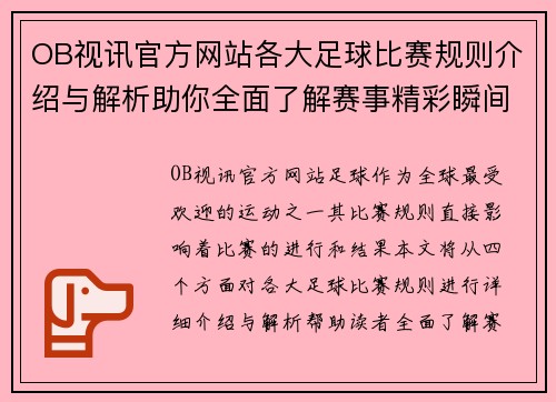 OB视讯官方网站各大足球比赛规则介绍与解析助你全面了解赛事精彩瞬间