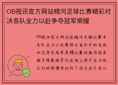 OB视讯官方网站精河足球比赛精彩对决各队全力以赴争夺冠军荣耀