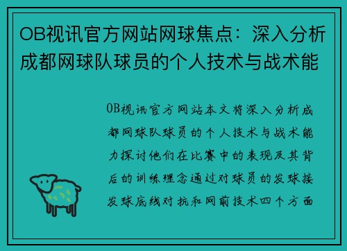 OB视讯官方网站网球焦点：深入分析成都网球队球员的个人技术与战术能力