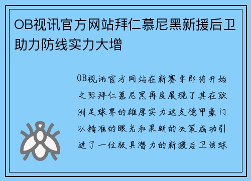 OB视讯官方网站拜仁慕尼黑新援后卫助力防线实力大增