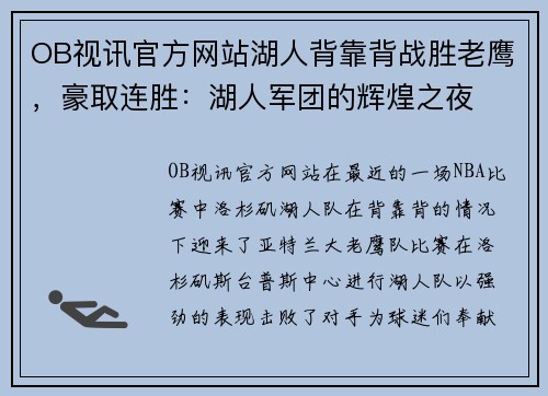 OB视讯官方网站湖人背靠背战胜老鹰，豪取连胜：湖人军团的辉煌之夜