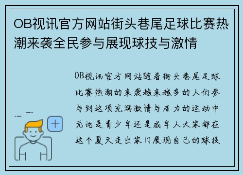 OB视讯官方网站街头巷尾足球比赛热潮来袭全民参与展现球技与激情