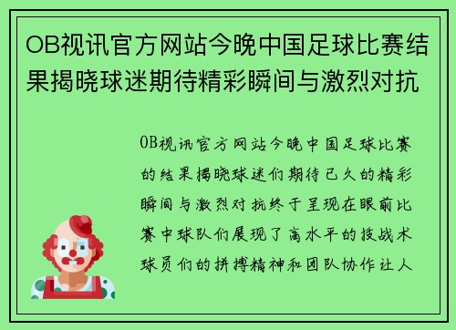 OB视讯官方网站今晚中国足球比赛结果揭晓球迷期待精彩瞬间与激烈对抗