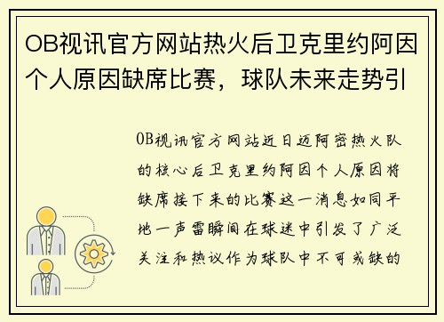 OB视讯官方网站热火后卫克里约阿因个人原因缺席比赛，球队未来走势引发关注