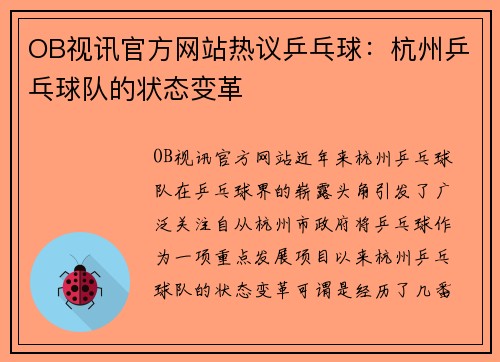 OB视讯官方网站热议乒乓球：杭州乒乓球队的状态变革