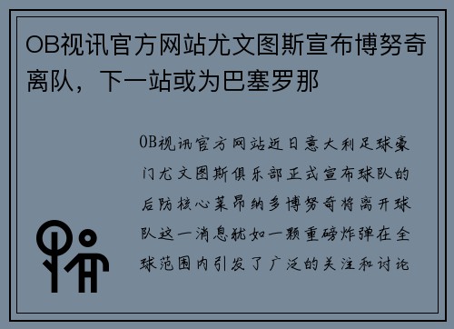 OB视讯官方网站尤文图斯宣布博努奇离队，下一站或为巴塞罗那