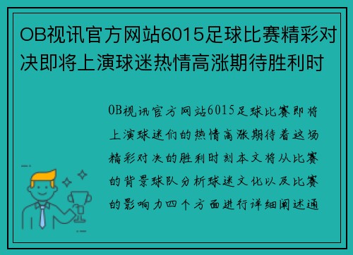OB视讯官方网站6015足球比赛精彩对决即将上演球迷热情高涨期待胜利时刻
