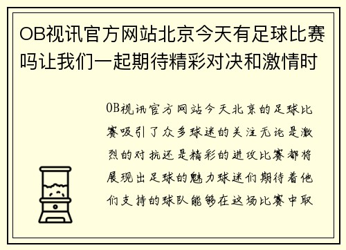 OB视讯官方网站北京今天有足球比赛吗让我们一起期待精彩对决和激情时刻