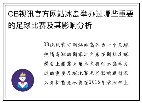 OB视讯官方网站冰岛举办过哪些重要的足球比赛及其影响分析
