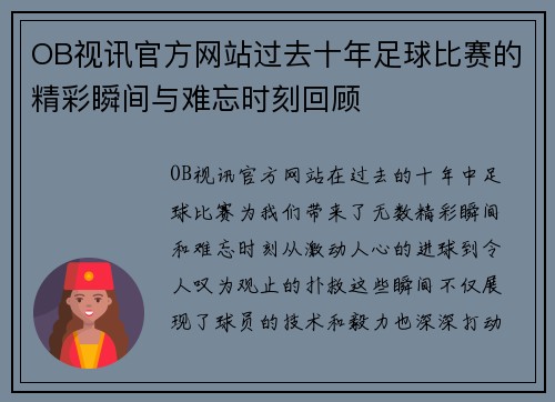 OB视讯官方网站过去十年足球比赛的精彩瞬间与难忘时刻回顾