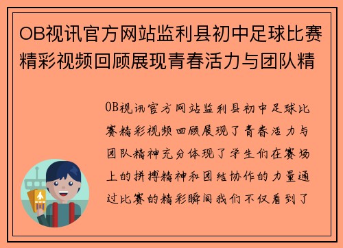 OB视讯官方网站监利县初中足球比赛精彩视频回顾展现青春活力与团队精神