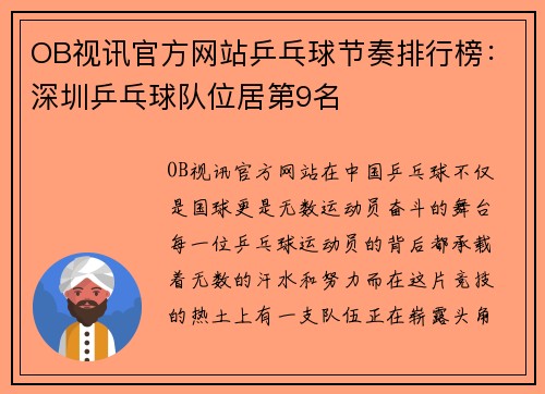 OB视讯官方网站乒乓球节奏排行榜：深圳乒乓球队位居第9名