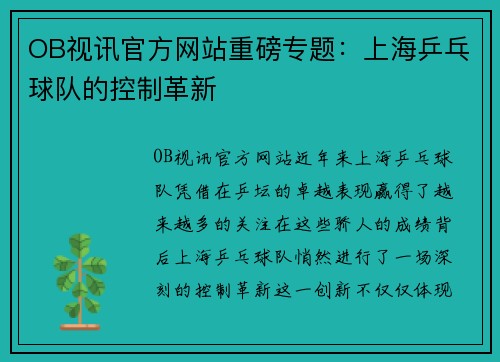 OB视讯官方网站重磅专题：上海乒乓球队的控制革新