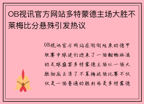 OB视讯官方网站多特蒙德主场大胜不莱梅比分悬殊引发热议