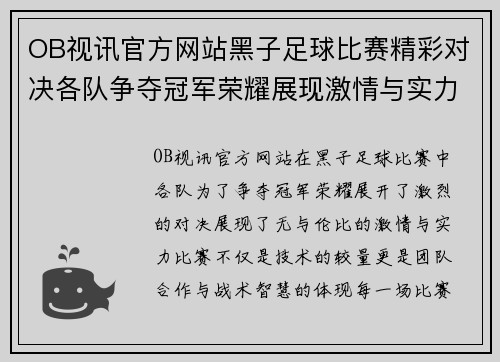 OB视讯官方网站黑子足球比赛精彩对决各队争夺冠军荣耀展现激情与实力