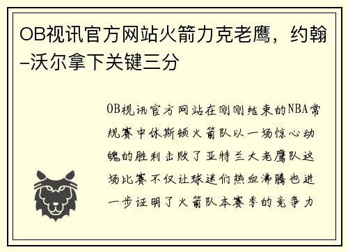 OB视讯官方网站火箭力克老鹰，约翰-沃尔拿下关键三分