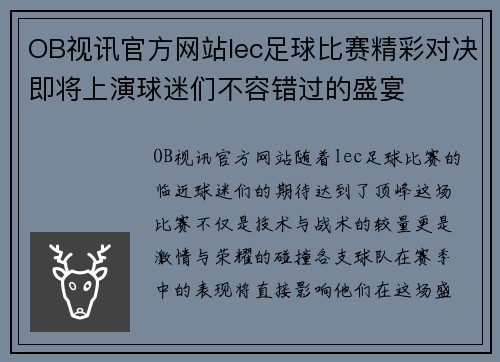 OB视讯官方网站lec足球比赛精彩对决即将上演球迷们不容错过的盛宴