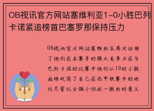 OB视讯官方网站塞维利亚1-0小胜巴列卡诺紧追榜首巴塞罗那保持压力