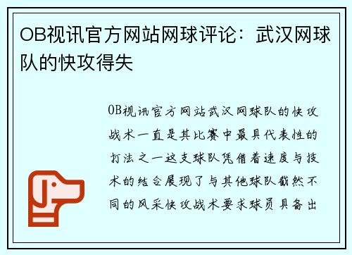 OB视讯官方网站网球评论：武汉网球队的快攻得失