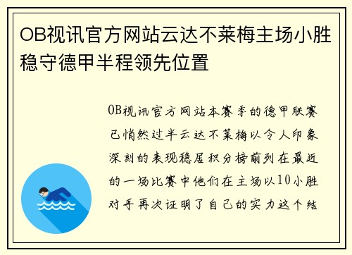 OB视讯官方网站云达不莱梅主场小胜稳守德甲半程领先位置