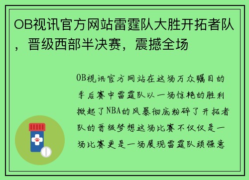 OB视讯官方网站雷霆队大胜开拓者队，晋级西部半决赛，震撼全场