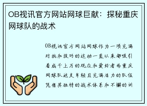 OB视讯官方网站网球巨献：探秘重庆网球队的战术
