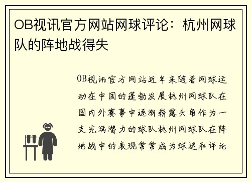 OB视讯官方网站网球评论：杭州网球队的阵地战得失