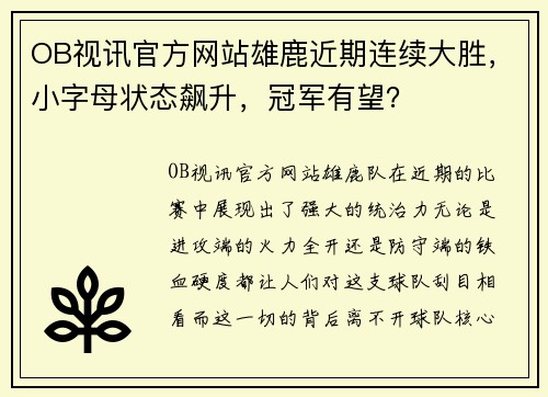 OB视讯官方网站雄鹿近期连续大胜，小字母状态飙升，冠军有望？