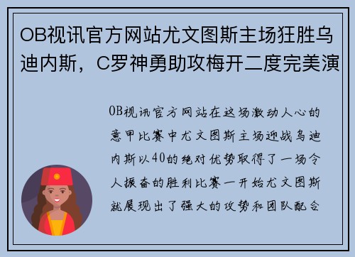 OB视讯官方网站尤文图斯主场狂胜乌迪内斯，C罗神勇助攻梅开二度完美演绎团队合作效能