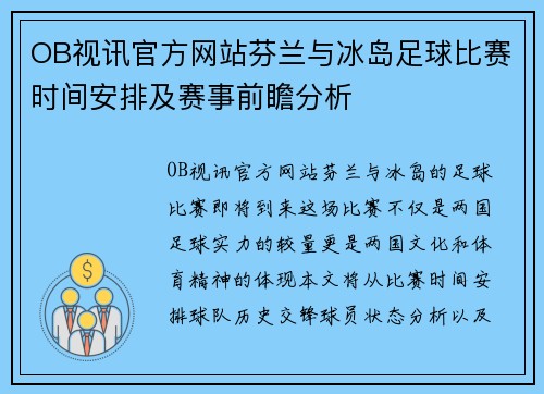 OB视讯官方网站芬兰与冰岛足球比赛时间安排及赛事前瞻分析
