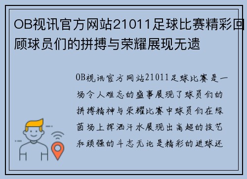 OB视讯官方网站21011足球比赛精彩回顾球员们的拼搏与荣耀展现无遗