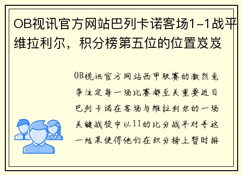 OB视讯官方网站巴列卡诺客场1-1战平维拉利尔，积分榜第五位的位置岌岌可危？
