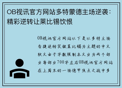 OB视讯官方网站多特蒙德主场逆袭：精彩逆转让莱比锡饮恨