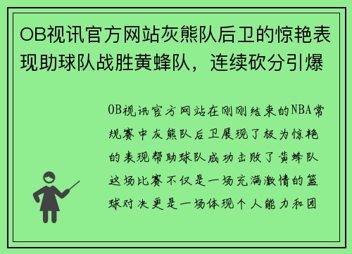 OB视讯官方网站灰熊队后卫的惊艳表现助球队战胜黄蜂队，连续砍分引爆全场