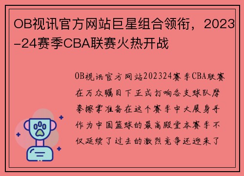 OB视讯官方网站巨星组合领衔，2023-24赛季CBA联赛火热开战