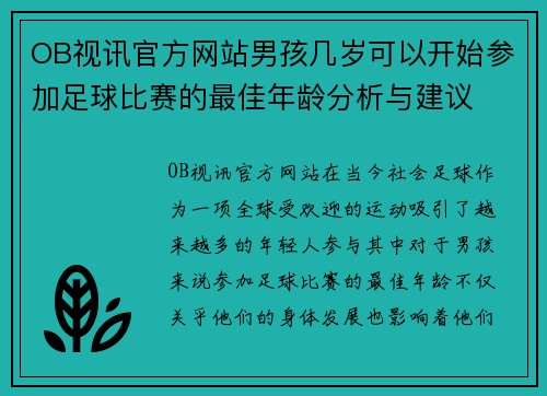 OB视讯官方网站男孩几岁可以开始参加足球比赛的最佳年龄分析与建议