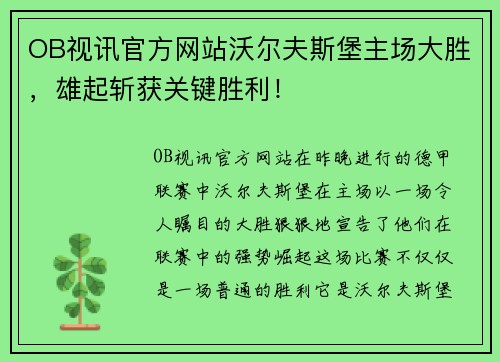 OB视讯官方网站沃尔夫斯堡主场大胜，雄起斩获关键胜利！
