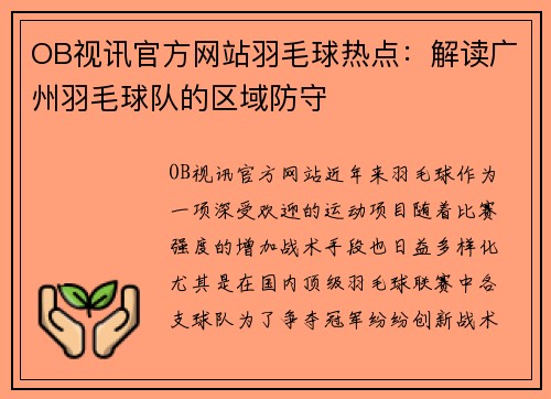 OB视讯官方网站羽毛球热点：解读广州羽毛球队的区域防守