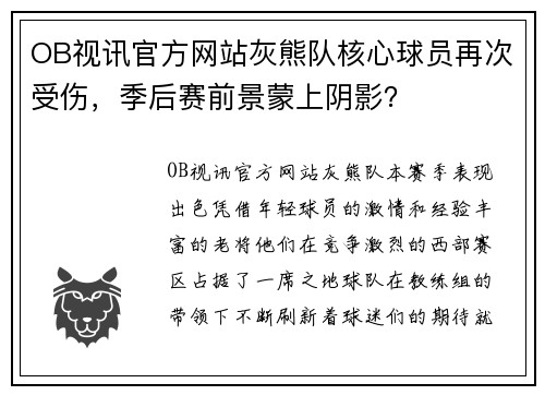 OB视讯官方网站灰熊队核心球员再次受伤，季后赛前景蒙上阴影？