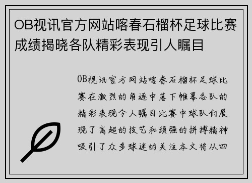 OB视讯官方网站喀春石榴杯足球比赛成绩揭晓各队精彩表现引人瞩目