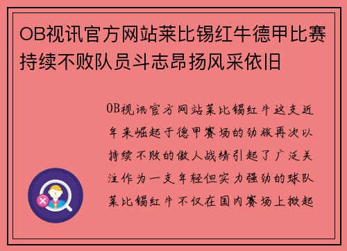 OB视讯官方网站莱比锡红牛德甲比赛持续不败队员斗志昂扬风采依旧