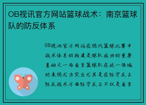 OB视讯官方网站篮球战术：南京篮球队的防反体系