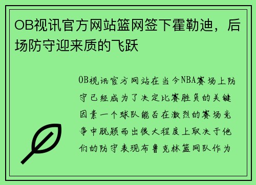 OB视讯官方网站篮网签下霍勒迪，后场防守迎来质的飞跃