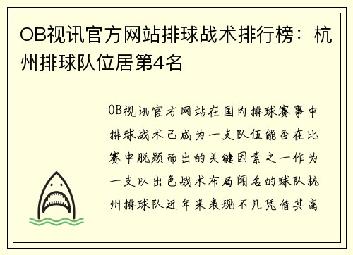 OB视讯官方网站排球战术排行榜：杭州排球队位居第4名
