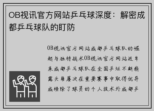 OB视讯官方网站乒乓球深度：解密成都乒乓球队的盯防